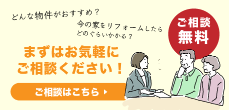 ご相談・見積りはコチラ