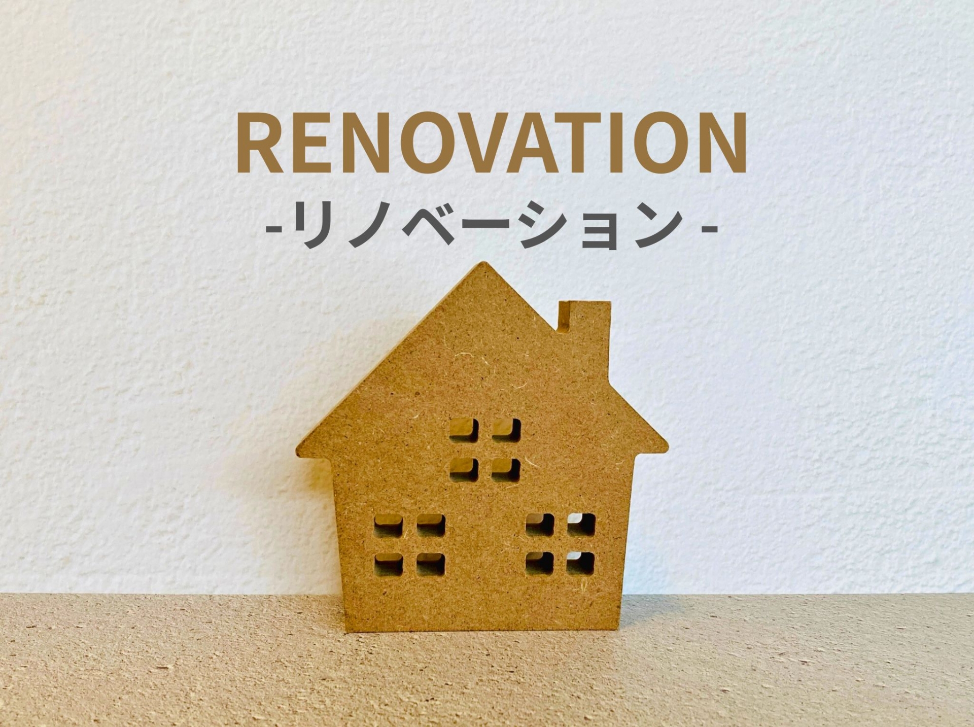 マイホーム、買うなら「一戸建て」or「マンション」？